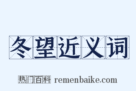 冬望近义词是什么意思的图片